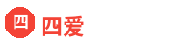 四爱